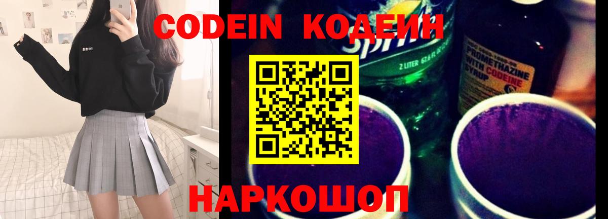 Codein напиток Lean (лин) Всеволожск